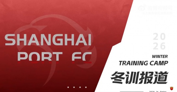 备战之路，踏实而充满期待 上海海港，正朝着新赛季稳步前行